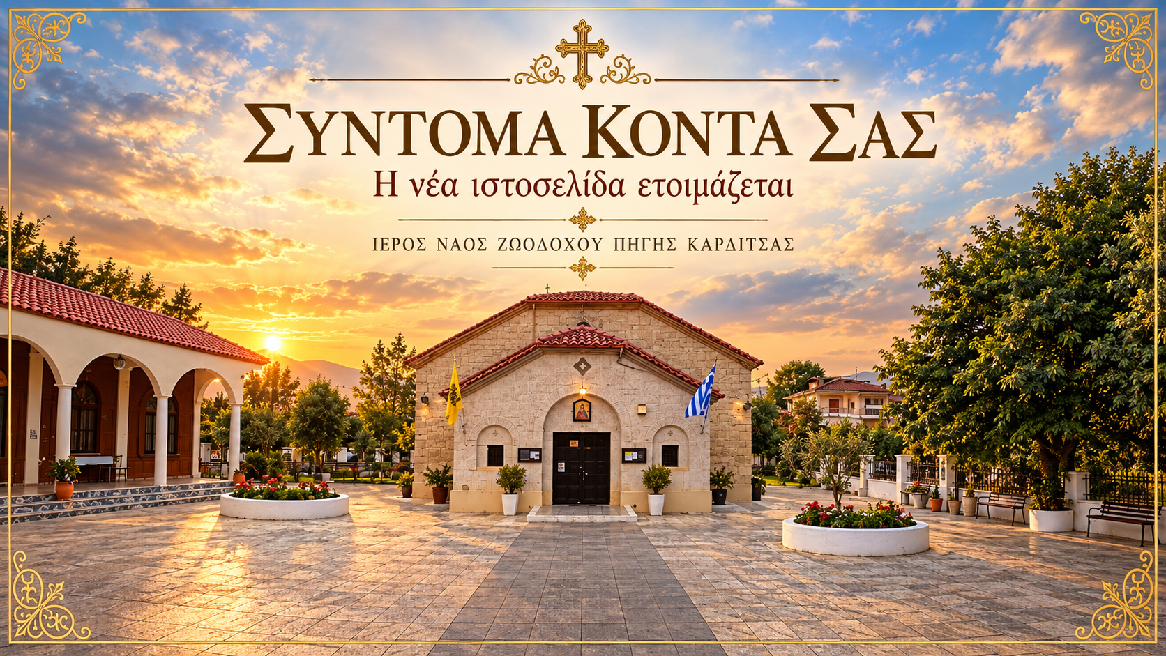 Σύντομα κοντά σας. Η νέα ιστοσελίδα ετοιμάζεται. Ιερός Ναός Ζωοδόχου Πηγής Καρδίτσας. Εικόνα του ναού με χρυσή βυζαντινή διακόσμηση.
